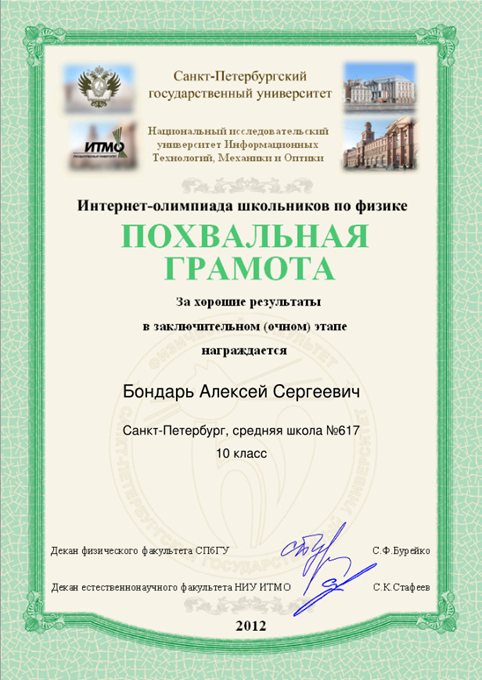 2011-2012 Бондарь Алексей 10л (ИО-физика) 2 тур